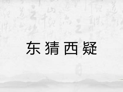 东猜西疑 东猜西疑