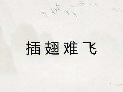 插翅难飞 插翅难飞