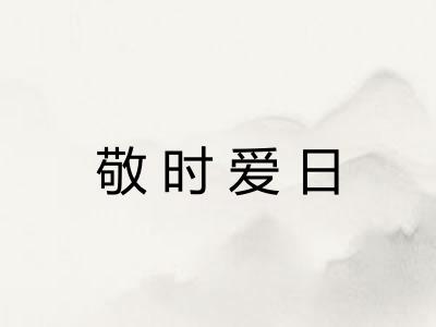 敬时爱日