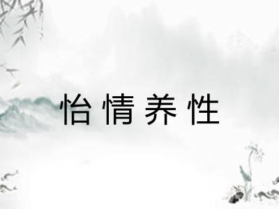 怡情养性 怡情养性
