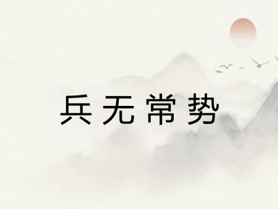 兵无常势 兵无常势