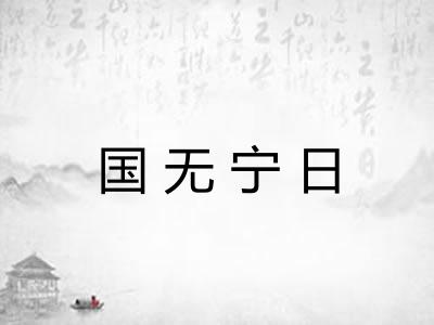 国无宁日 国无宁日