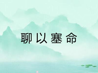聊以塞命