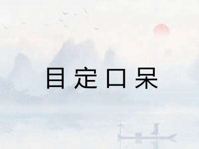 目定口呆