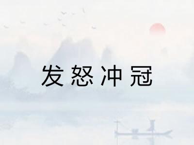 发怒冲冠 发怒冲冠