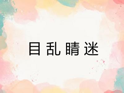 目乱睛迷 目乱睛迷