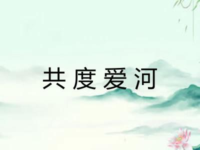 共度爱河 共度爱河