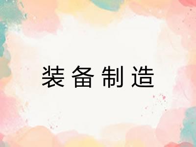装备制造 装备制造