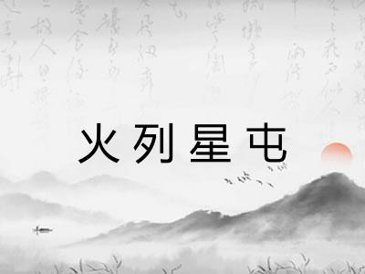 火列星屯