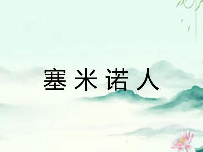 塞米诺人 塞米诺人