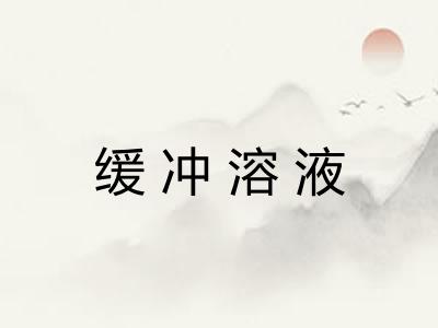 缓冲溶液