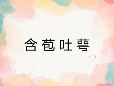 含苞吐萼 含苞吐萼