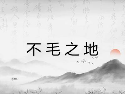 不毛之地 不毛之地