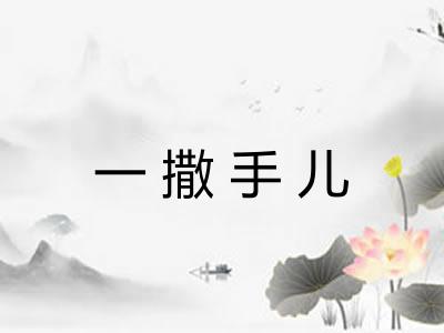 一撒手儿 一撒手儿
