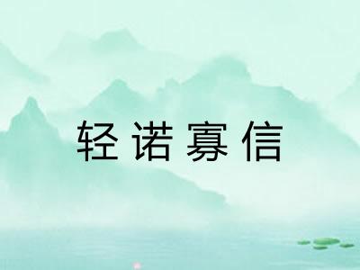 轻诺寡信 轻诺寡信