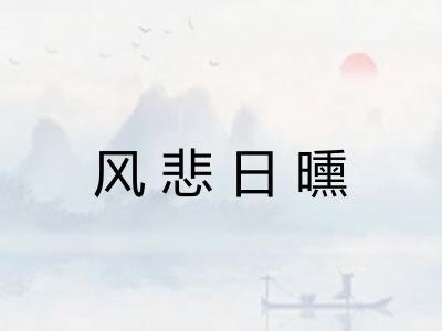 风悲日曛