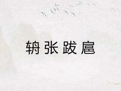 辀张跋扈 辀张跋扈