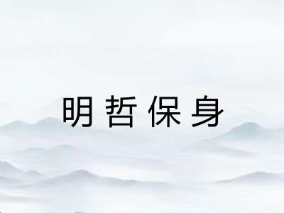 明哲保身 明哲保身