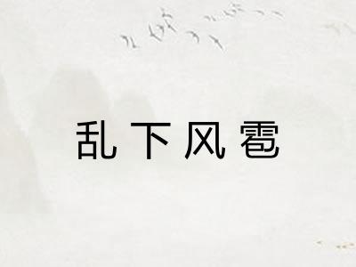 乱下风雹 乱下风雹