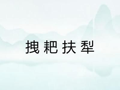 拽耙扶犁