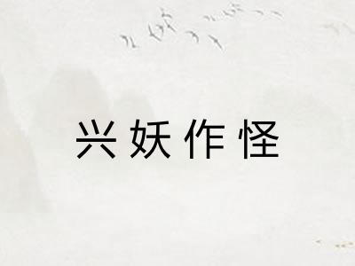 兴妖作怪 兴妖作怪