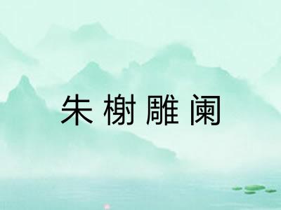朱榭雕阑 朱榭雕阑