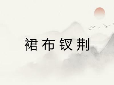 裙布钗荆 裙布钗荆