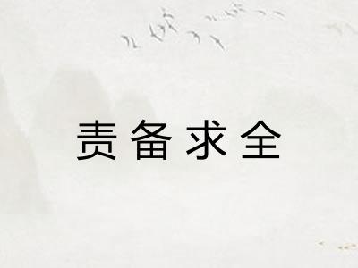 责备求全