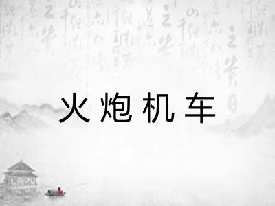 火炮机车
