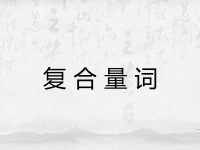 复合量词 复合量词