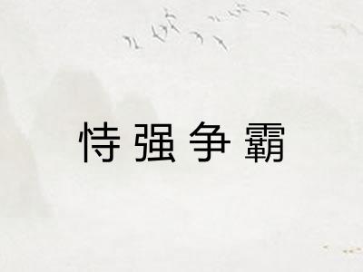 恃强争霸 恃强争霸