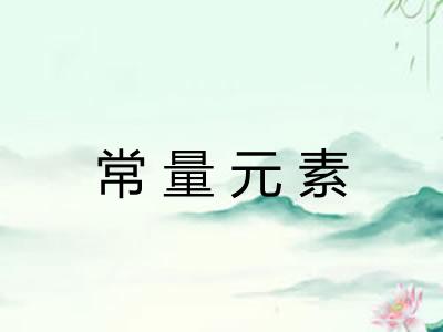 常量元素 常量元素