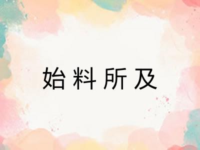 始料所及