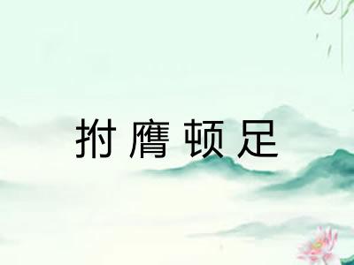 拊膺顿足