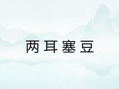两耳塞豆