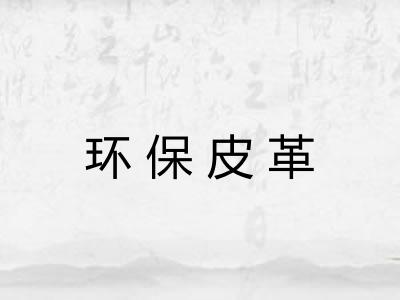环保皮革