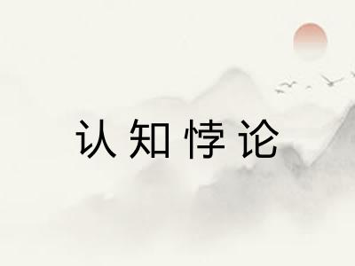 认知悖论