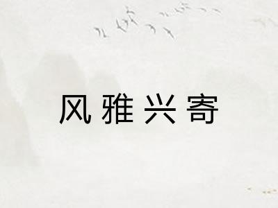 风雅兴寄