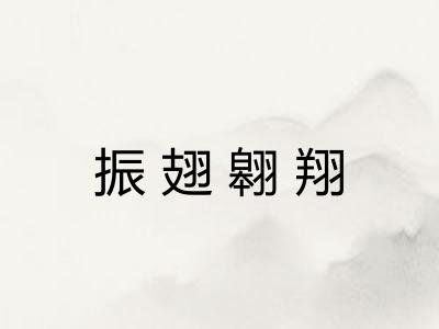 振翅翱翔 振翅翱翔