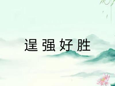 逞强好胜 逞强好胜
