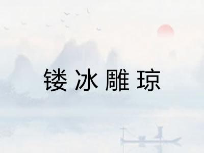 镂冰雕琼 镂冰雕琼