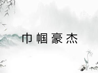 巾帼豪杰