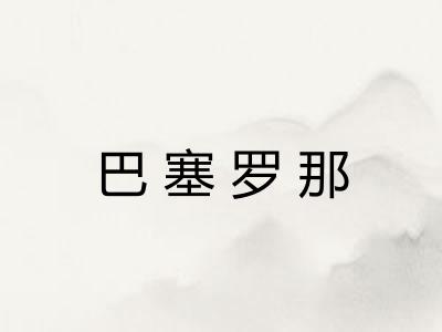 巴塞罗那 巴塞罗那