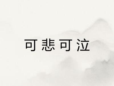 可悲可泣