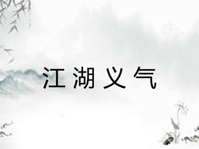 江湖义气 江湖义气