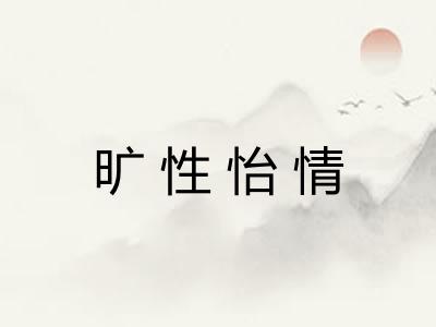 旷性怡情 旷性怡情