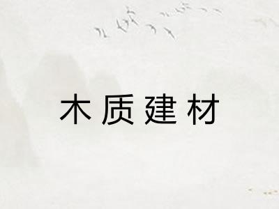 木质建材 木质建材