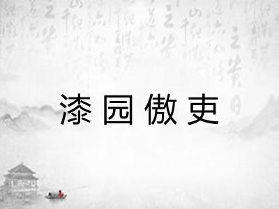 漆园傲吏