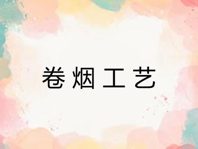 卷烟工艺 卷烟工艺