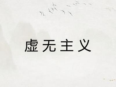 虚无主义 虚无主义